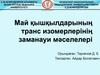 Май қышқылдарының транс изомерлерінің заманауи мәселелері