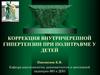 Коррекция внутричерепной гипертензии при политравме у детей