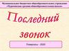 Последний звонок. Поваркасы - 2020