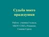 Судьба моего прадедушки