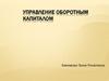 Управление оборотным капиталом