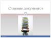 Слияние документов