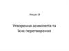 Утворення асимілятів та їхнє перетворення