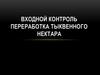 Входной контроль переработка тыквенного нектара