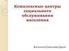 Комплексные центры социального обслуживания населения