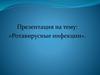 Ротавирусные инфекции