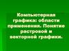 Компьютерная графика: области применения. Понятие растровой и векторной графики