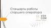 Стандарты работы старшего оператора