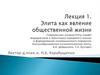 Элита как явление общественной жизни. Лекция 1