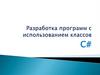 Разработка программ с использованием классов. C#