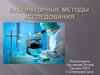 Лабораторные методы исследования