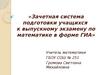 Зачетная система подготовки учащихся к выпускному экзамену по математике в форме ГИА