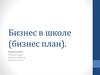 Бизнес в школе (бизнес план)