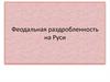 Феодальная раздробленность на Руси