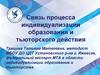 Связь процесса индивидуализации образования и тьюторского действия