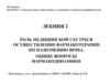 Роль медицинской сестры в осуществлении фармакотерапии по назначению врача