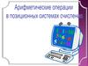Арифметические операции в позиционных системах счисления
