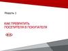 Как превратить посетителя в покупателя