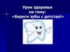 Урок здоровья. Береги зубы с детства