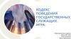 Кодекс поведения государственных служащих. Игра