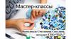 Мастер-классы