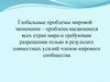 Глобальные проблемы мировой экономики