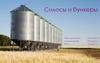 Силосы и бункеры