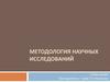 Методология научных исследований