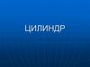 Цилиндр
