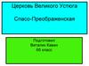 Церковь Великого Устюга Спасо-Преображенская