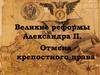 Великие реформы Александра II. Отмена крепостного права