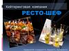 Проект. Кейтеринговая компания "Ресто-шеф"