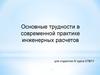 Основные трудности в современной практике инженерных расчетов для студентов IV курса СПБГУ