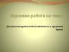 Дисциплинарная ответственность в трудовом праве