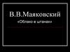 В.В.Маяковский «Облако в штанах»