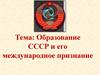Образование СССР и его международное признание