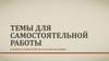 Темы для самостоятельной работы. Развитие технологий ДО и онлайн обучения