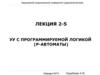 УУ с программируемой логикой (Р-автоматы)