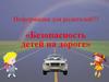 Безопасность детей на дороге