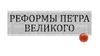 Реформы Петра Великого