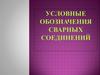 Условные обозначения сварных соединений