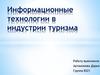 Информационные технологии в индустрии туризма