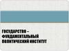 Государство – фундаментальный политический институт