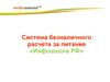 Система безналичного расчета за питание. ИнфоШкола для родителей