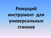 Режущий инструмент для универсальных станков