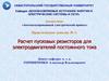 Расчет пусковых резисторов для электродвигателей постоянного тока