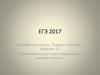 Понимание структурно-смысловых связей в тексте. (ЕГЭ. Задание 11)