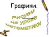 Графики