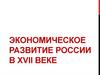 Экономическое развитие России в XVII веке