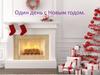 Один день с Новым годом